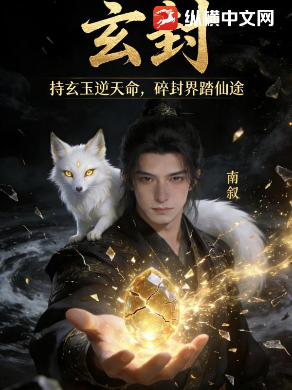 玄封_南叙