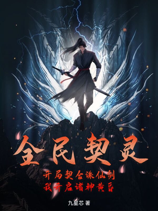 全民契灵：开局契合诛仙剑，我开启诸神黄昏