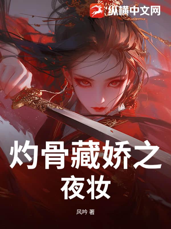 灼骨藏娇之夜妆