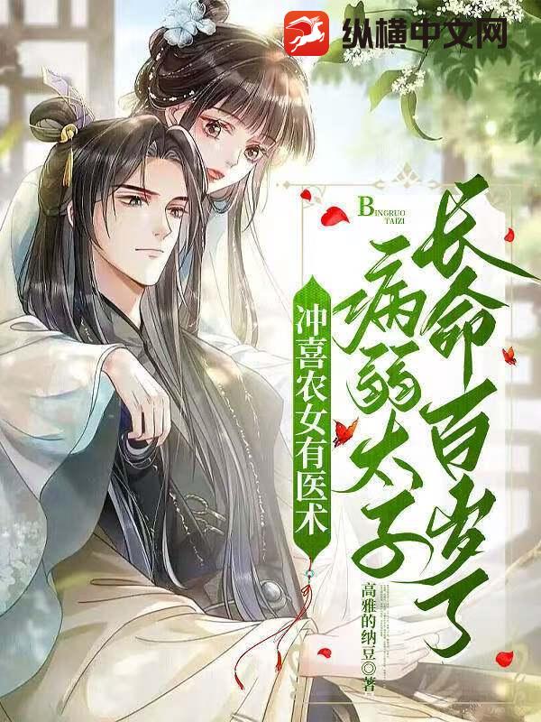 冲喜农女有医术，病弱太子长命百岁了