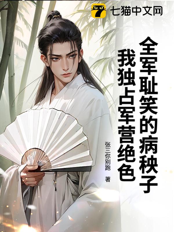 全军耻笑的病秧子？我独占军营绝色！