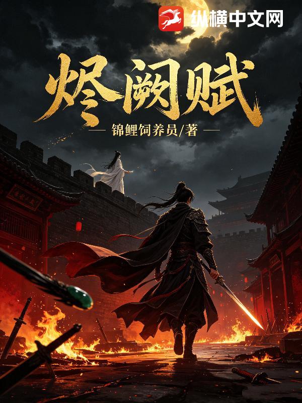 烬阙赋