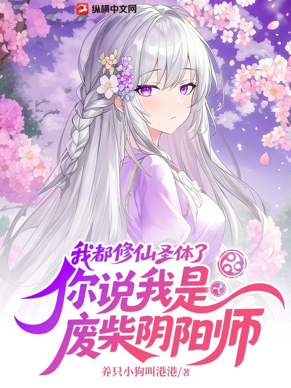 我都修仙圣体了，你说我是废柴阴阳师