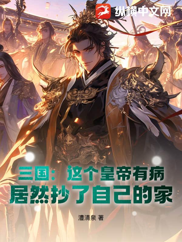 三国：这个皇帝有病，居然抄了自己的家
