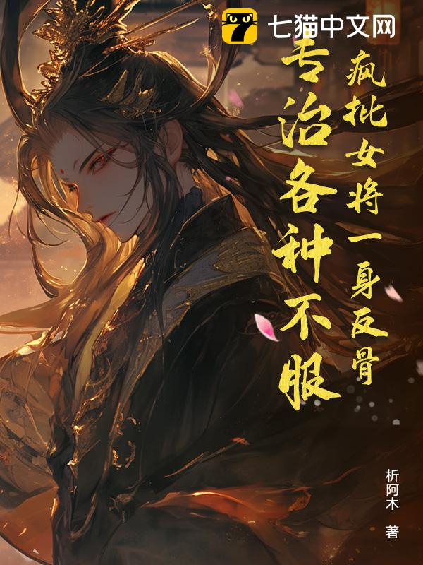 疯批女将一身反骨，专治各种不服