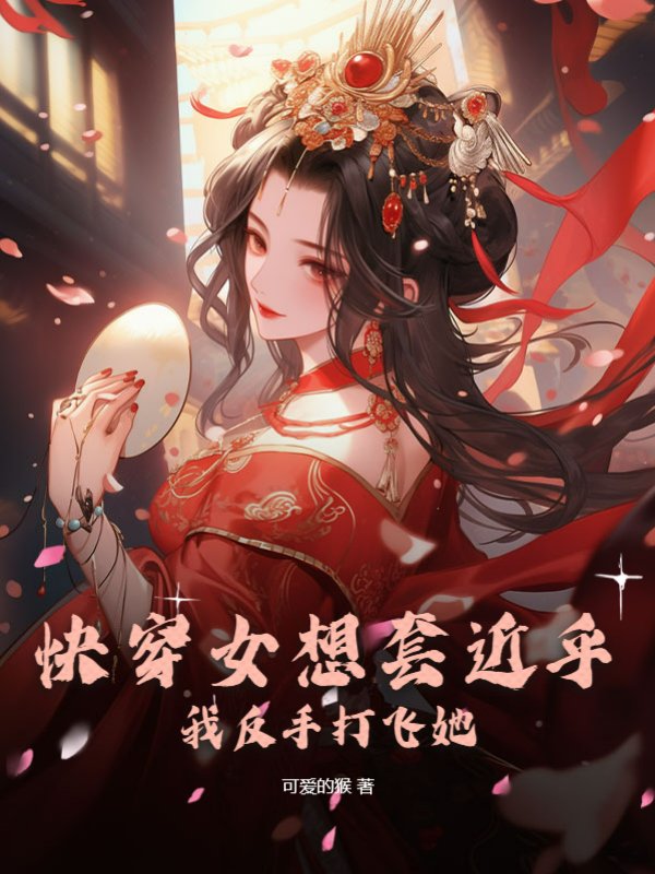 快穿女想套近乎，我反手打飞她