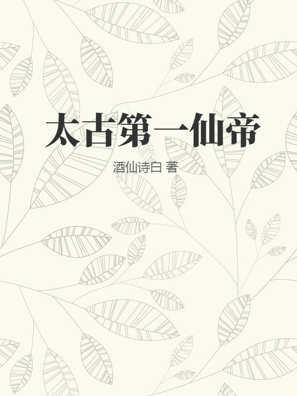 太古第一仙帝