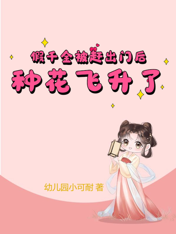假千金被赶出门后种花飞升了