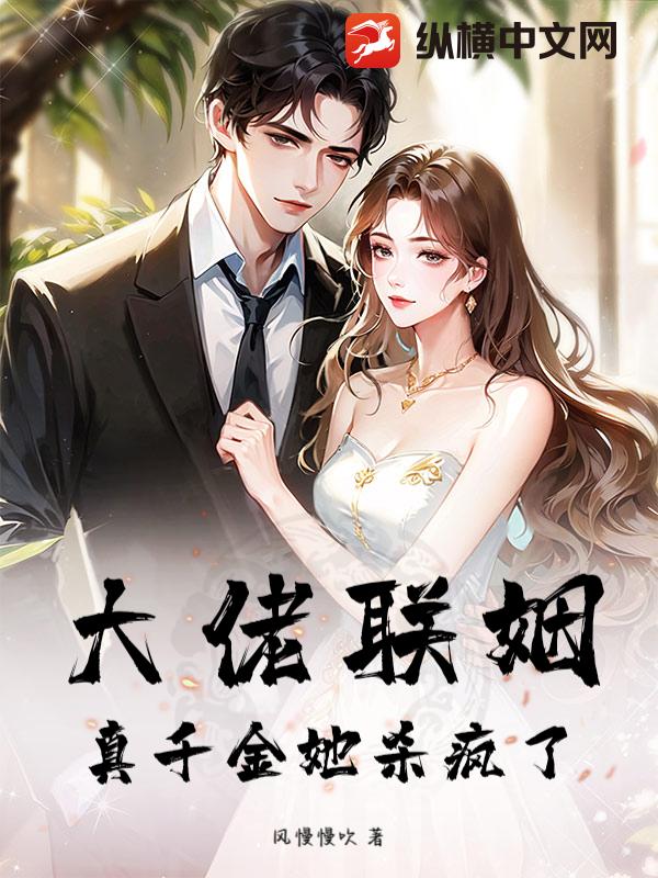 大佬联姻：真千金她杀疯了