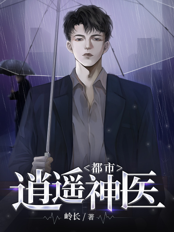 都市逍遥神医