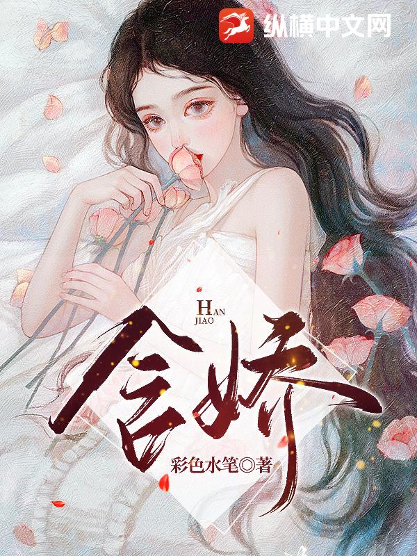 含娇
