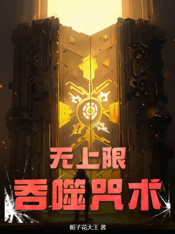 无上限吞噬咒术