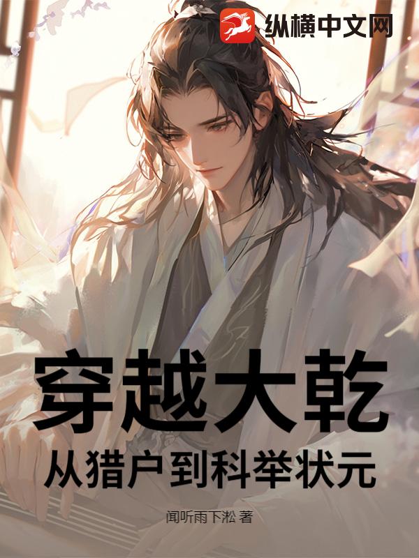 穿越大乾，从猎户到科举状元