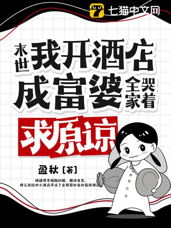 末世：我开酒店成富婆，全家哭着求原谅