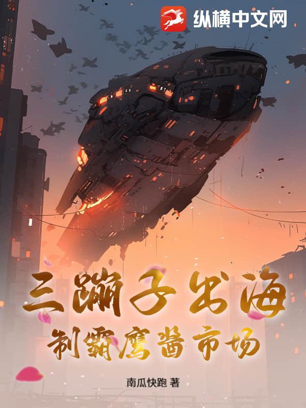 三蹦子出海，制霸鹰酱市场