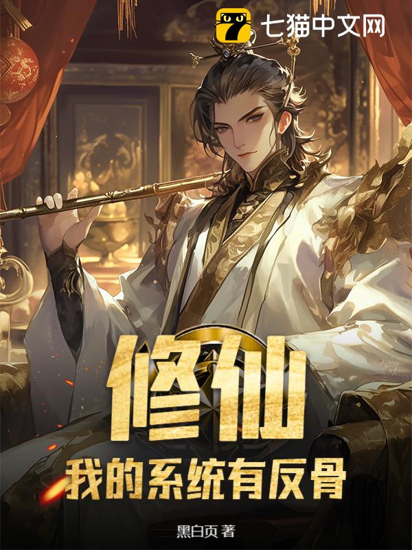 修仙：我的系统有反骨