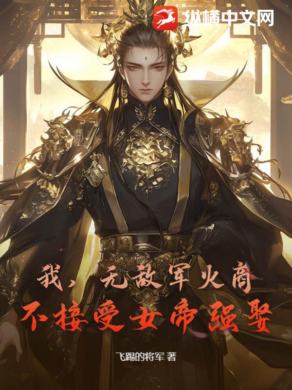 我，无敌军火商，不接受女帝强娶小说