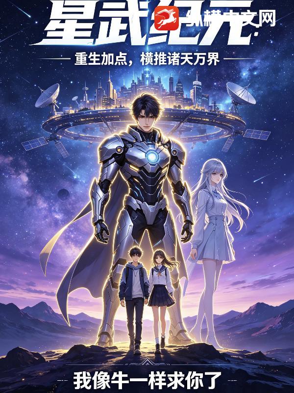 星武纪元：重生加点，横推诸天万界