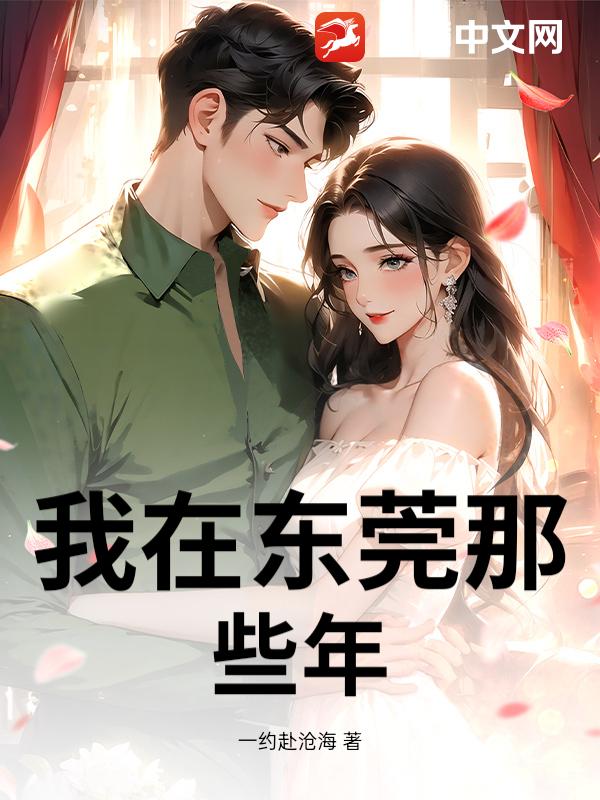 我在东莞那些年