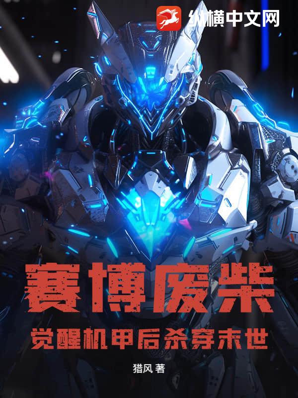 赛博废柴：觉醒机甲后杀穿末世