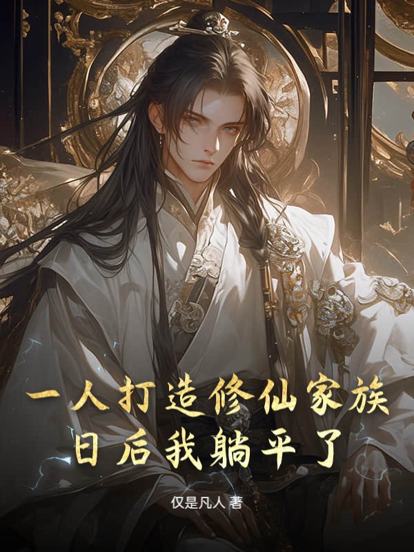 一人打造修仙家族，苦修后我躺平了