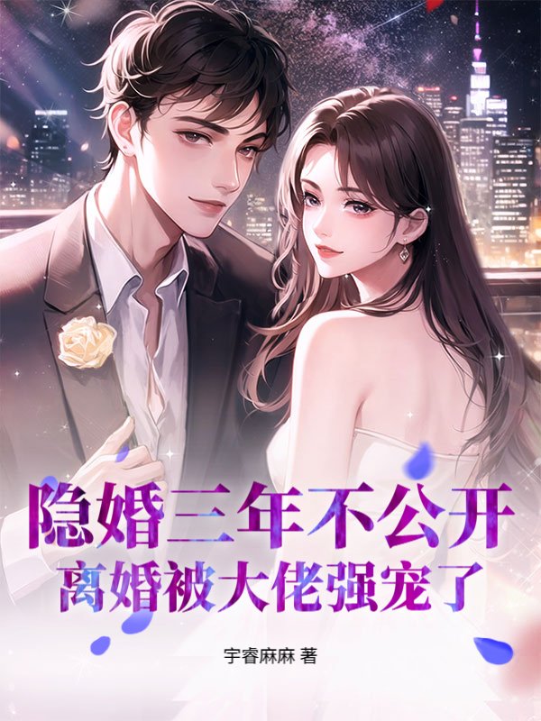 隐婚三年不公开，离婚被大佬强宠了