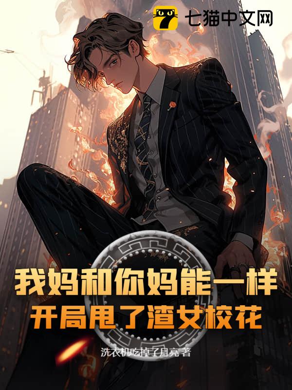 我妈和你妈能一样？开局甩了渣女校花