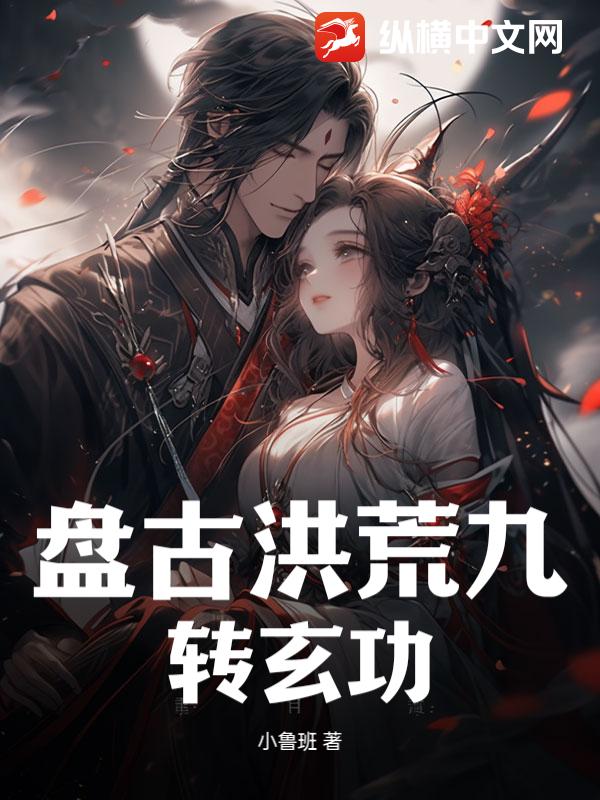 盘古洪荒九转玄功
