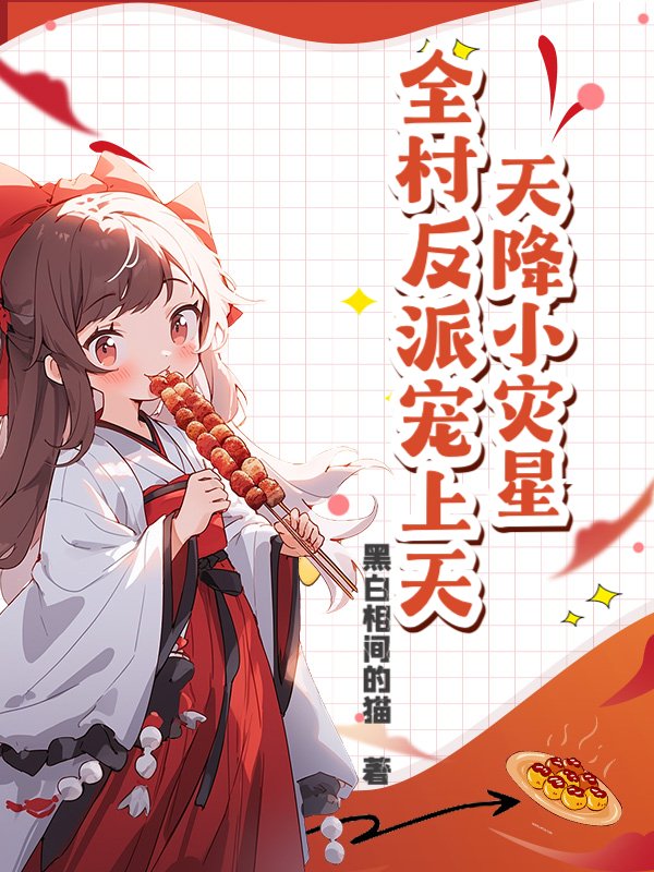 天降小灾星，全村反派宠上天