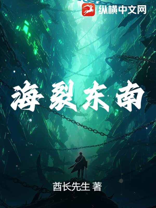 海裂东南小说