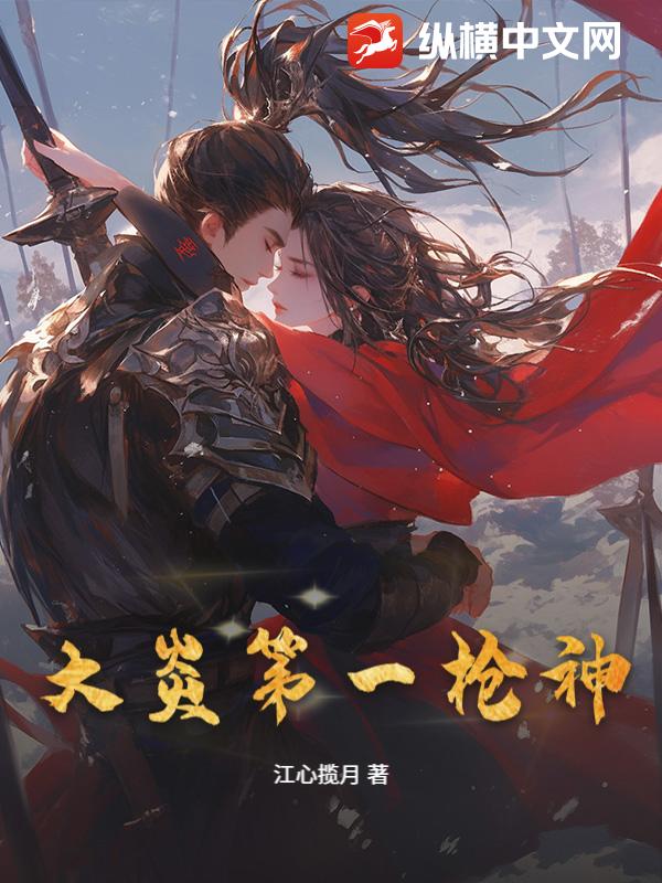 大炎第一枪神