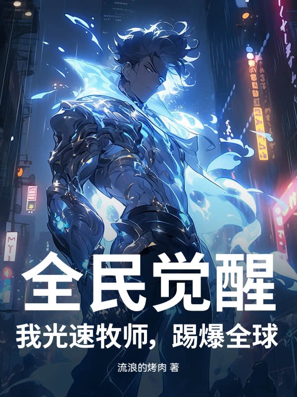 全民觉醒：我光速牧师，踢爆全球！