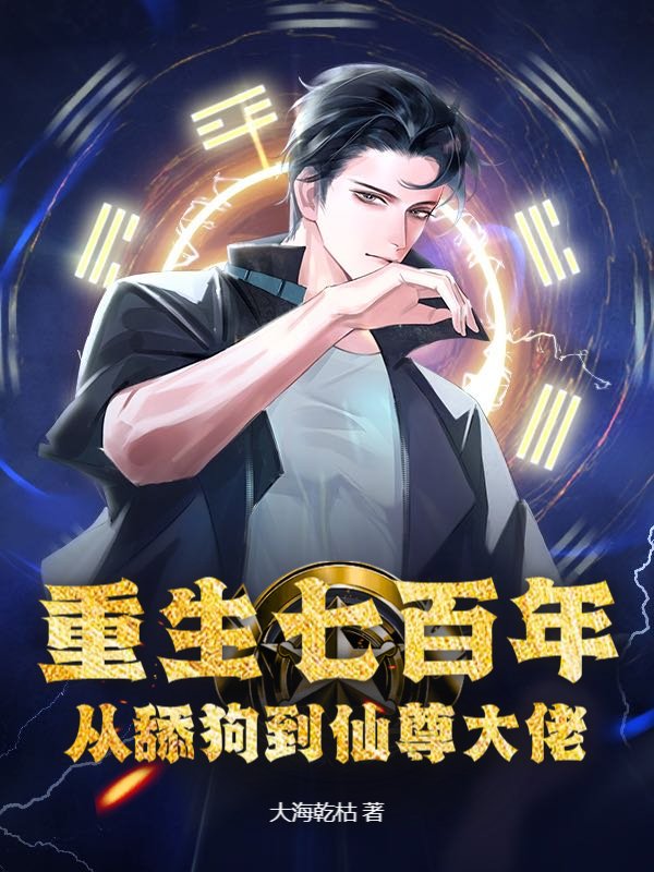重生七百年，从舔狗到仙尊大佬