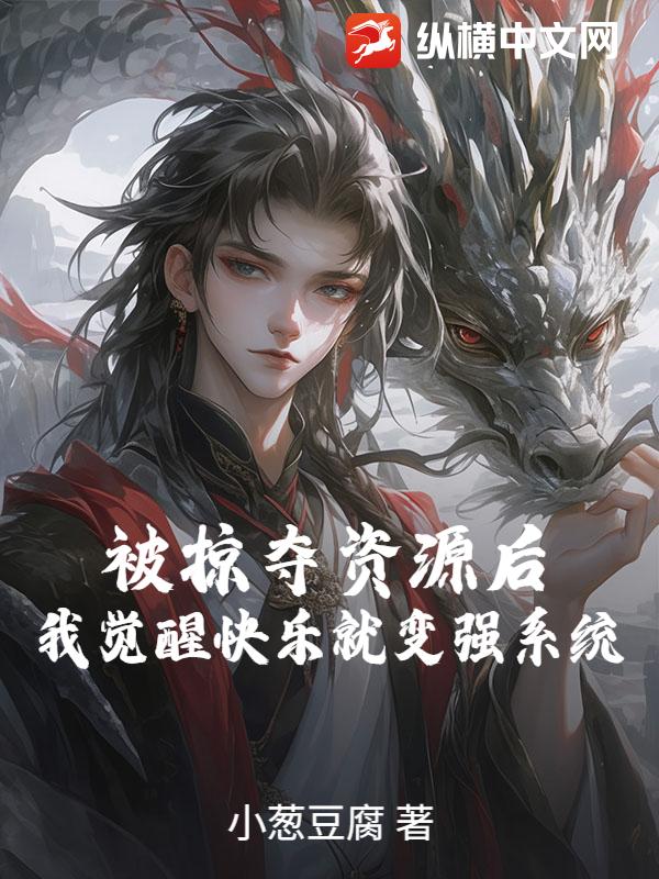被掠夺资源后，我觉醒快乐就变强系统！