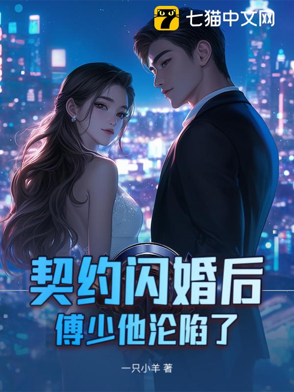 契约闪婚后，傅少他沦陷了
