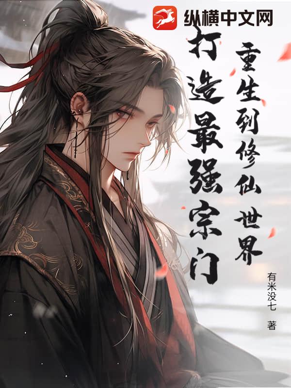 求主角重生宗门的小说