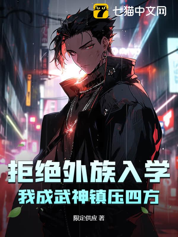 拒绝外族入学，我成武神镇压四方！