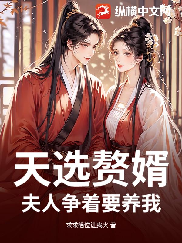 天选赘婿：夫人争着要养我