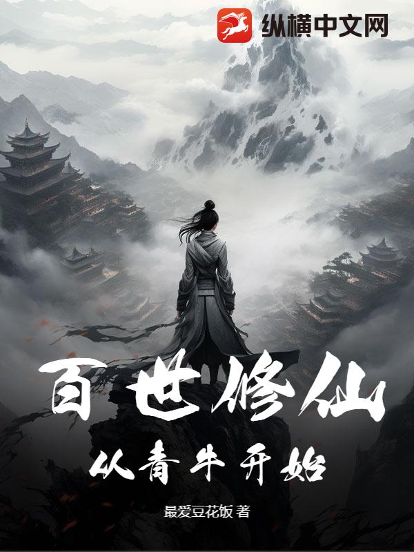 百世修仙，从青牛开始