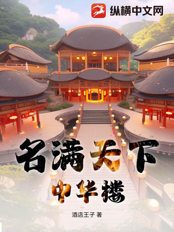 名满天下中华楼