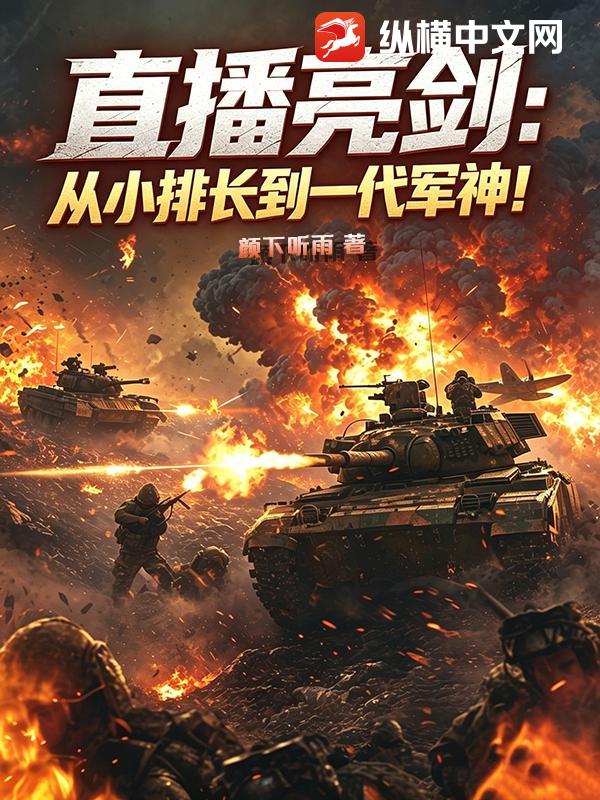直播亮剑：从小排长到一代军神！