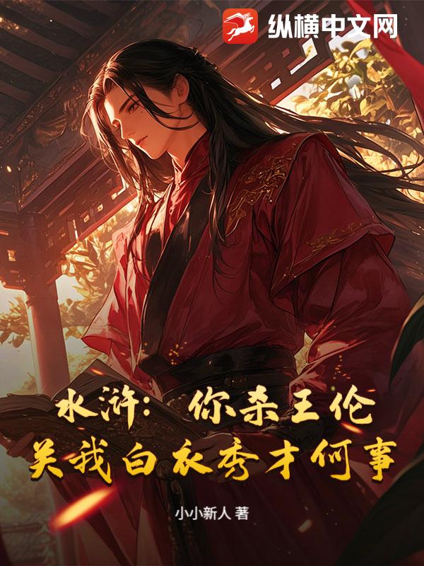 水浒：你杀王伦，关我白衣秀才何事！