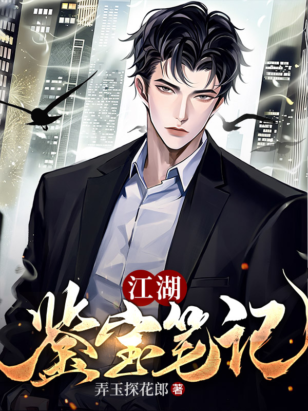 江湖鉴宝笔记