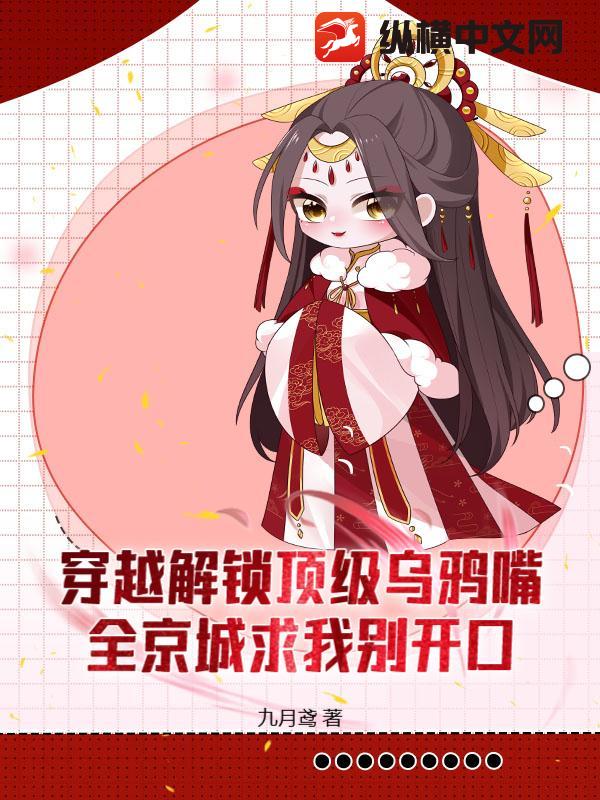穿越解锁顶级乌鸦嘴！全京城求我别开口