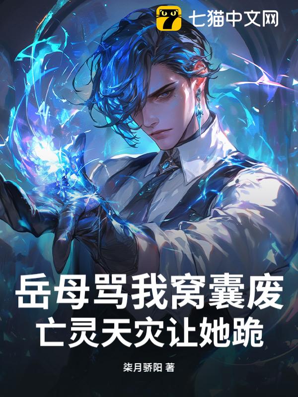 岳母骂我窝囊废？亡灵天灾让她跪！