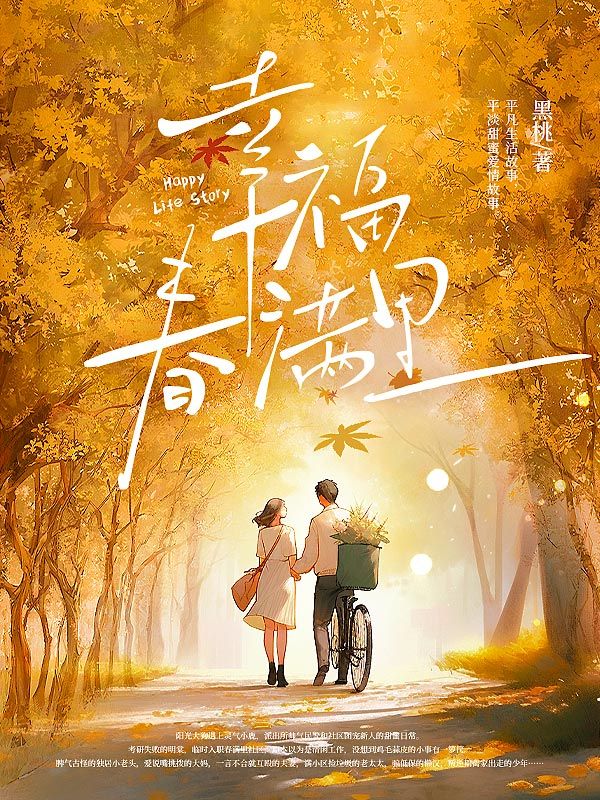 幸福春满里