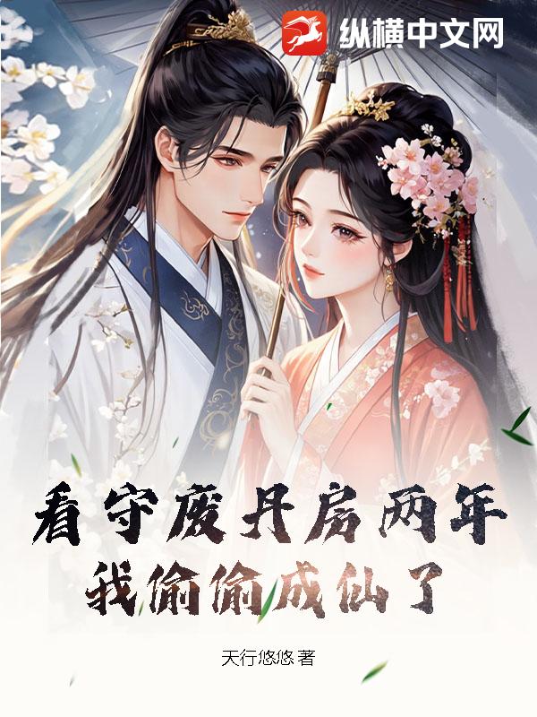 看守废丹房两年，我偷偷成仙了