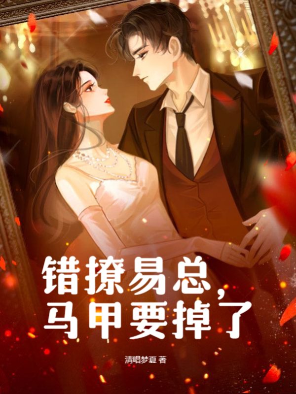 错撩易总，马甲要掉了