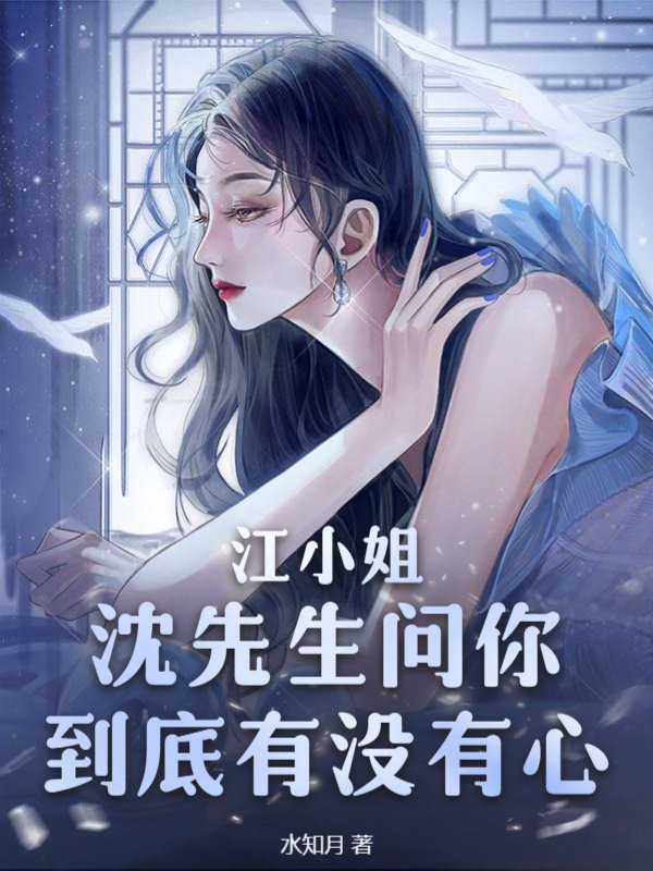 江小姐，沈先生问你到底有没有心