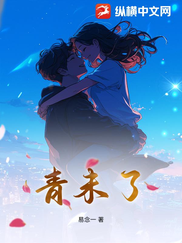 青未了